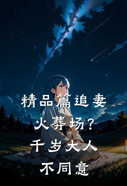 精品篇追妻火葬场？千岁大人不同意