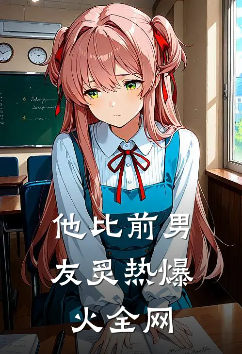 他比前男友炙热爆火全网