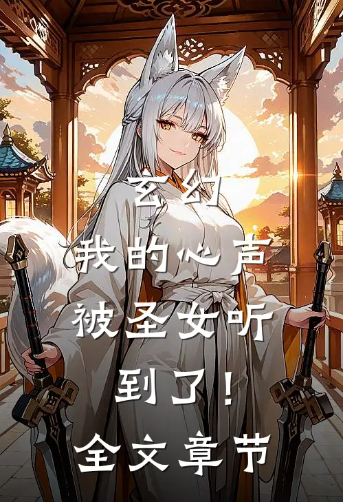 玄幻：我的心声被圣女听到了！全文章节