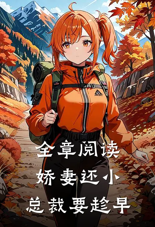 全章阅读娇妻还小,总裁要趁早
