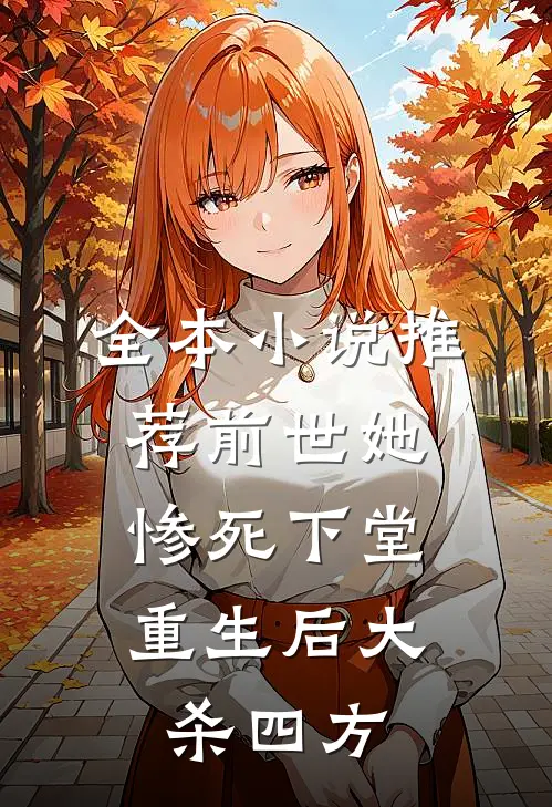 全本推荐前世她惨死下堂,重生后大杀四方免费阅读