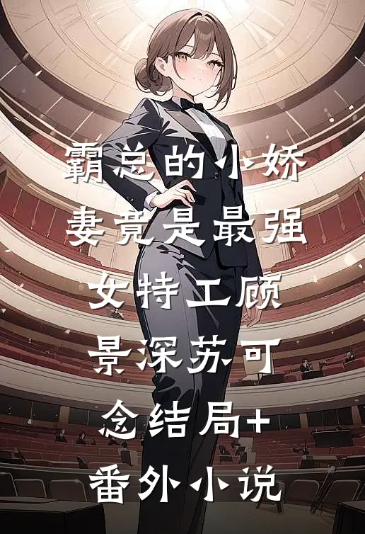 霸总的小娇妻竟是最强女特工顾景深苏可念结局+番外小说