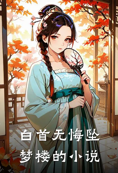 白首无悔坠梦楼的小说