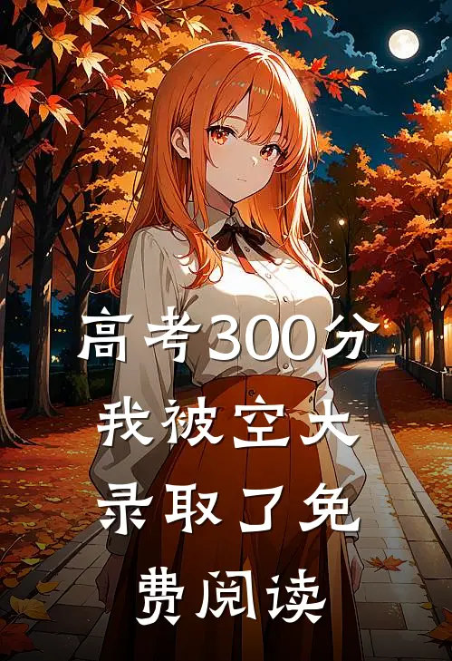 高考300分，我被空大录取了免费阅读