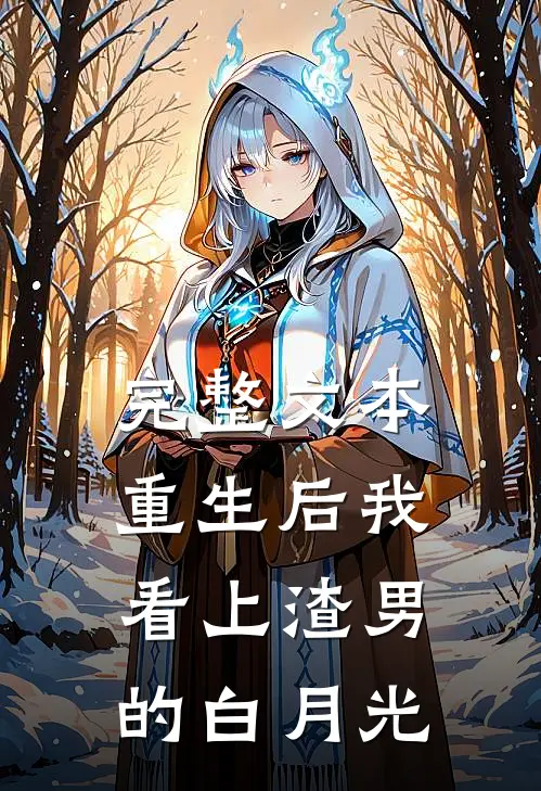 完整文本重生后我看上渣男的白月光