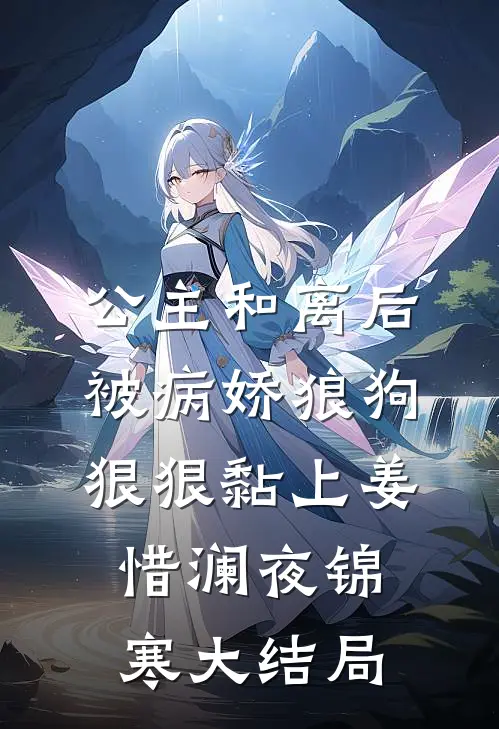 公主和离后被病娇狼狗狠狠黏上姜惜澜夜锦寒大结局
