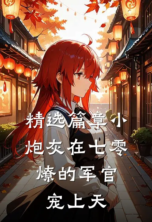 精选篇章小炮灰在七零，燎的军官宠上天