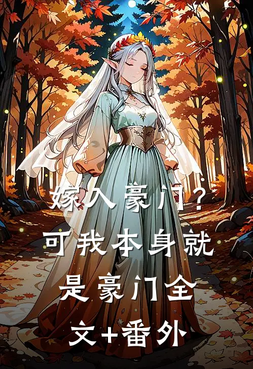 嫁入豪门？可我本身就是豪门全文+番外