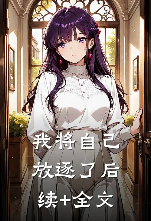 我将自己放逐了后续+全文