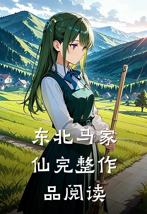 东北马家仙完整作品阅读