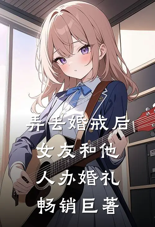 弄丢婚戒后，女友和他人办婚礼畅销巨著