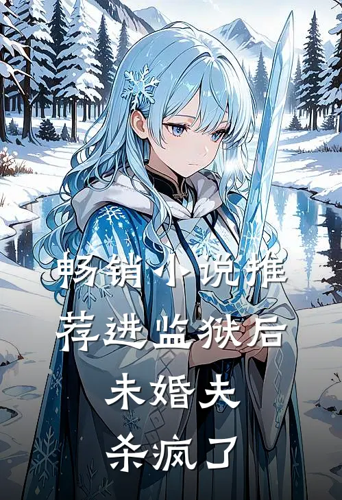 畅销小说推荐进监狱后，未婚夫杀疯了