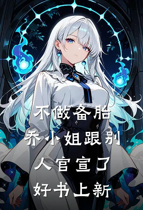 不做备胎，乔小姐跟别人官宣了好书上新