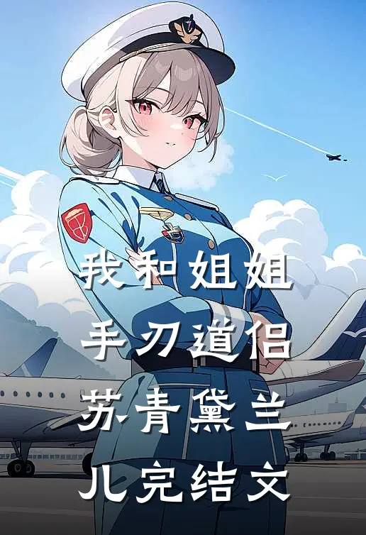我和姐姐手刃道侣苏青黛兰儿完结文