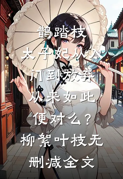 鹊踏枝：太子妃从入门到放弃-从来如此便对么？柳絮叶枝无删减全文