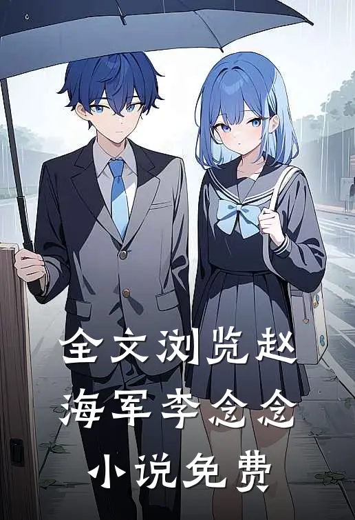 全文浏览赵海军李念念小说免费