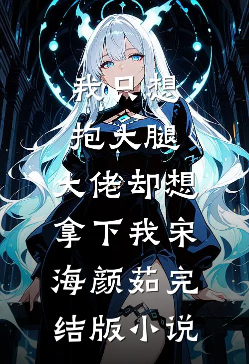 我只想抱大腿，大佬却想拿下我宋海颜茹完结版小说