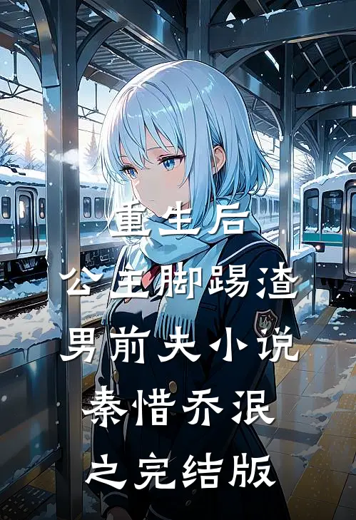 重生后，公主脚踢渣男前夫小说秦惜乔泯之完结版