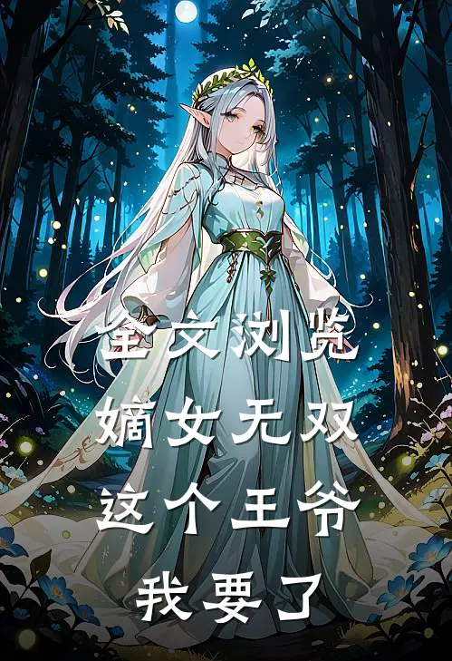 全文浏览嫡女无双：这个王爷我要了