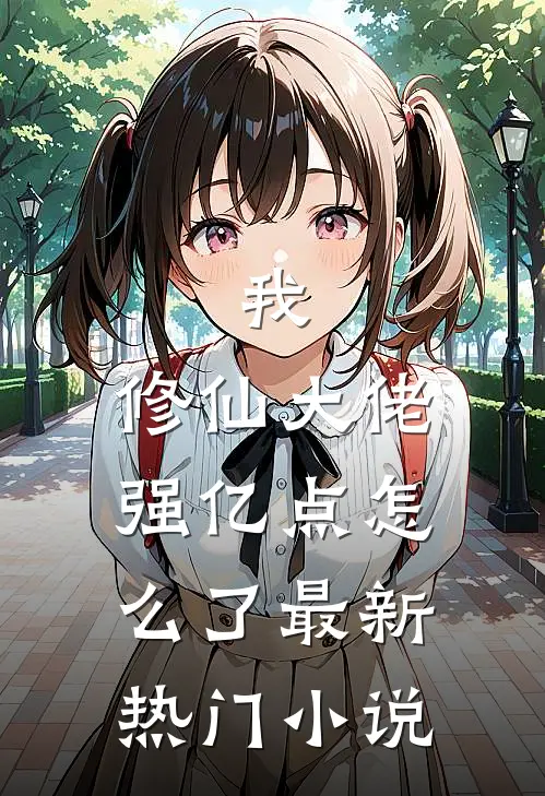 我，修仙大佬强亿点怎么了最新热门小说
