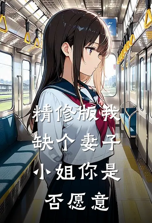 精修版我缺个妻子，小姐你是否愿意
