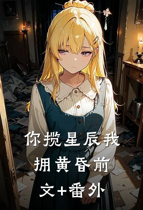 你揽星辰我拥黄昏前文+番外
