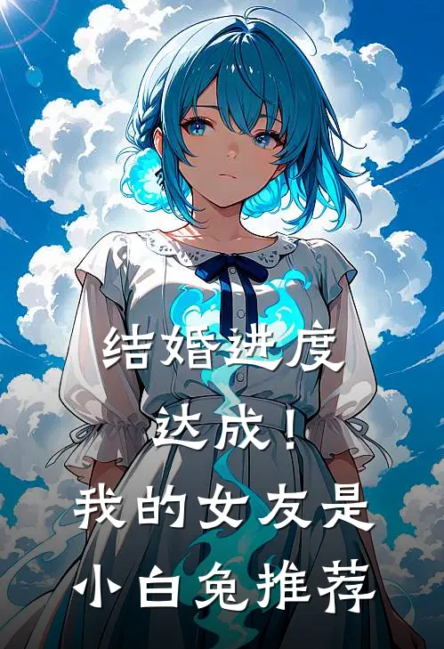 结婚进度达成！我的女友是小白兔推荐