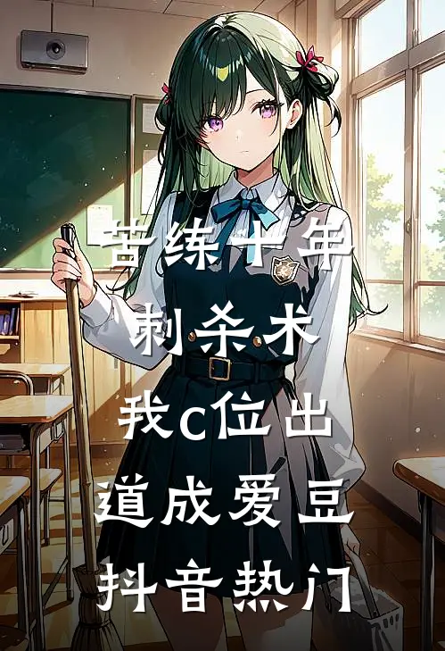 苦练十年刺杀术，我c位出道成爱豆抖音热门