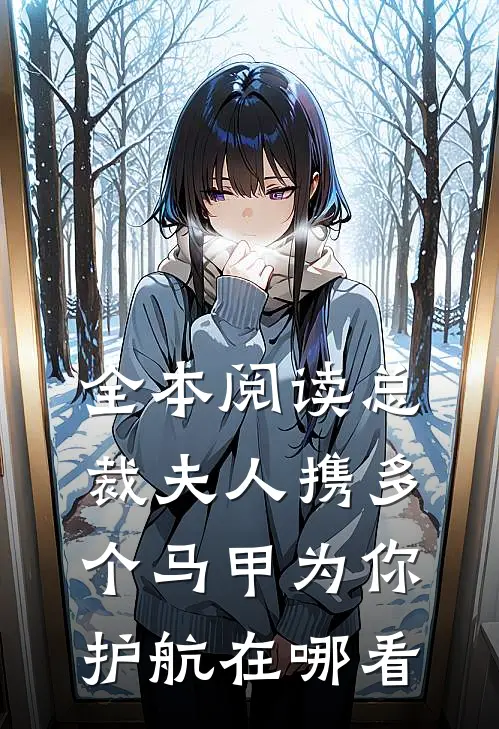 全本阅读总裁夫人携多个马甲为你护航在哪看