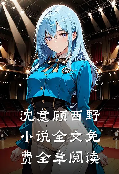 沈意顾西野小说全文免费全章阅读