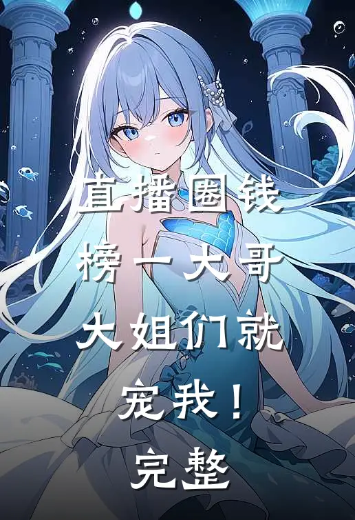 直播圈钱，榜一大哥大姐们就宠我！完整