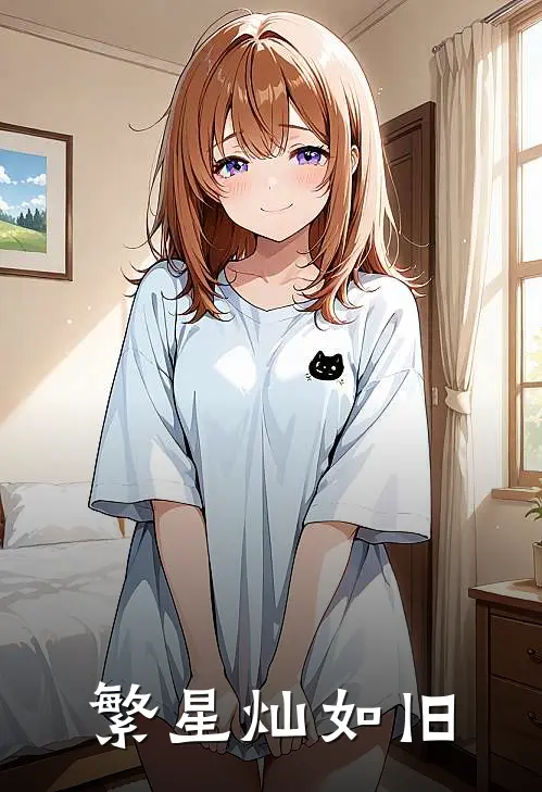 繁星灿如旧