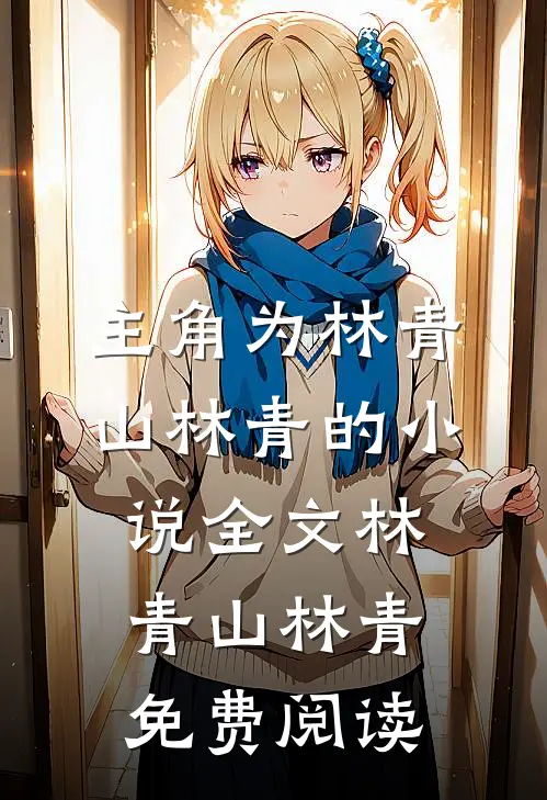 主角为林青山林青的小说全文林青山林青免费阅读