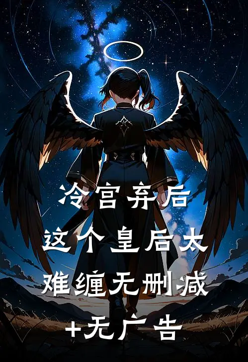 冷宫弃后:这个皇后太难缠无删减+无广告