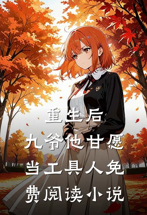 重生后，九爷他甘愿当工具人免费阅读小说