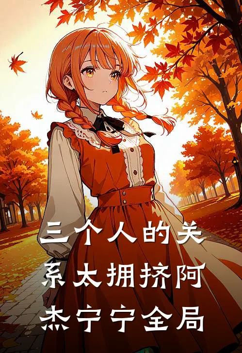 三个人的关系太拥挤阿杰宁宁全局