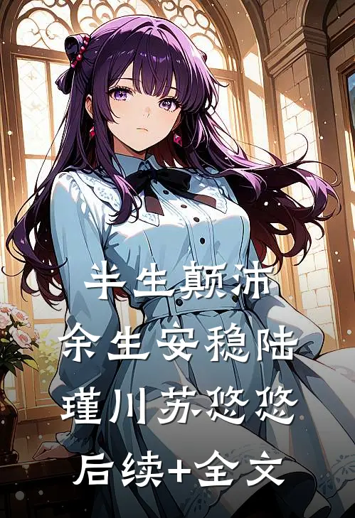 半生颠沛，余生安稳陆瑾川苏悠悠后续+全文
