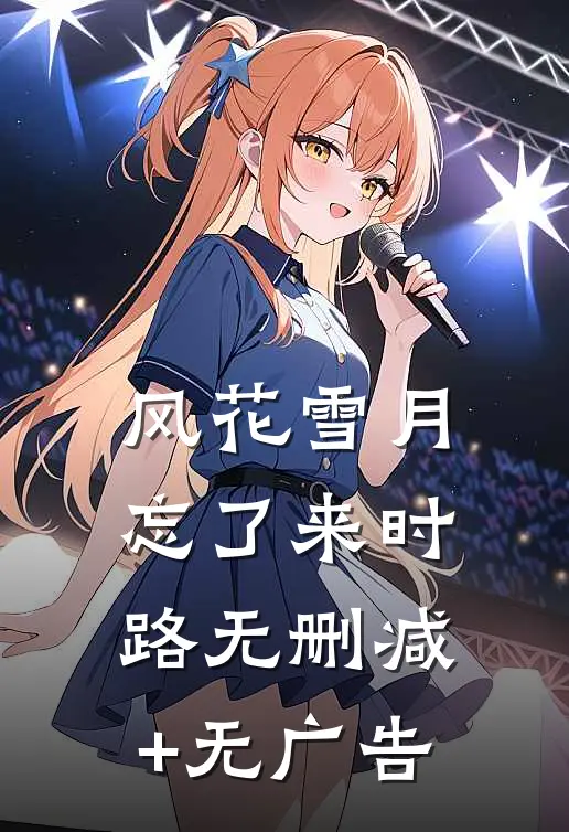 风花雪月忘了来时路无删减+无广告
