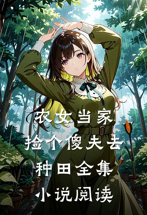 农女当家：捡个傻夫去种田全集小说阅读