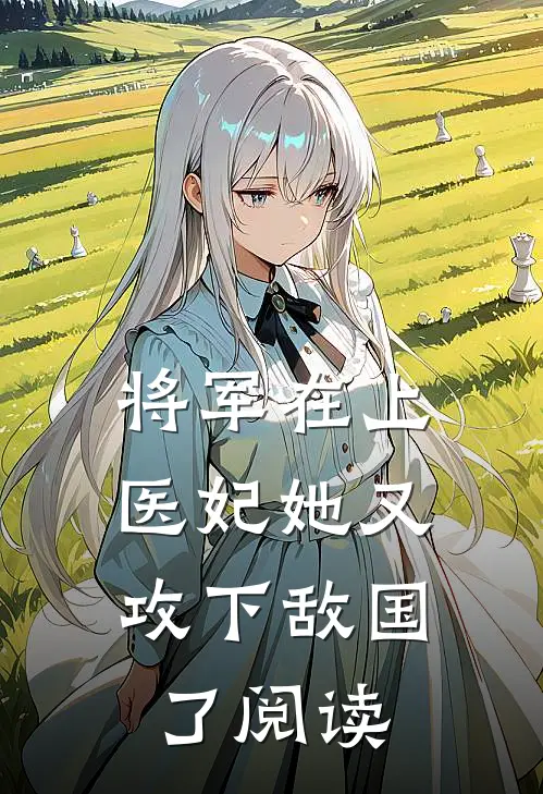 将军在上，医妃她又攻下敌国了阅读