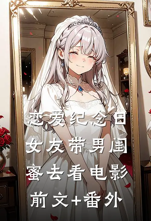 恋爱纪念日，女友带男闺蜜去看电影前文+番外