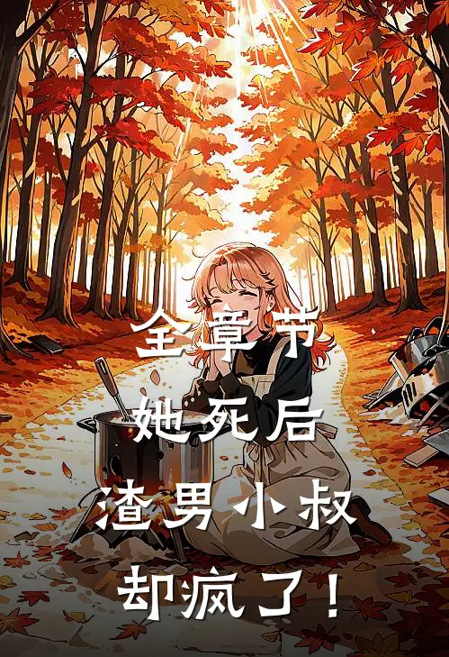 全章节她死后，渣男小叔却疯了！