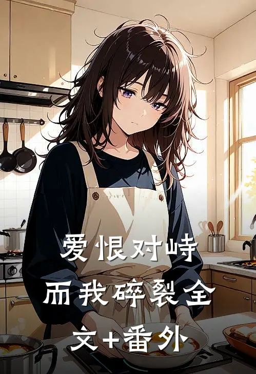 爱恨对峙，而我碎裂全文+番外