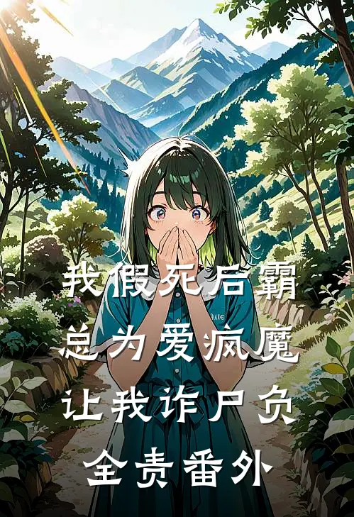 我假死后霸总为爱疯魔，让我诈尸负全责番外