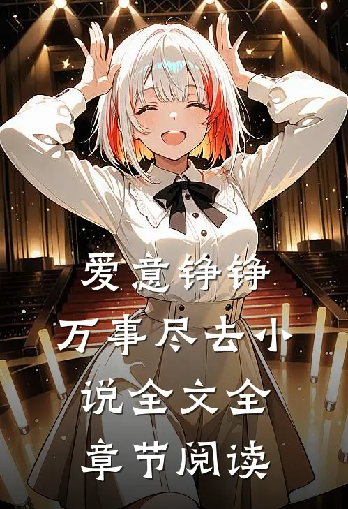 爱意铮铮，万事尽去小说全文全章节阅读