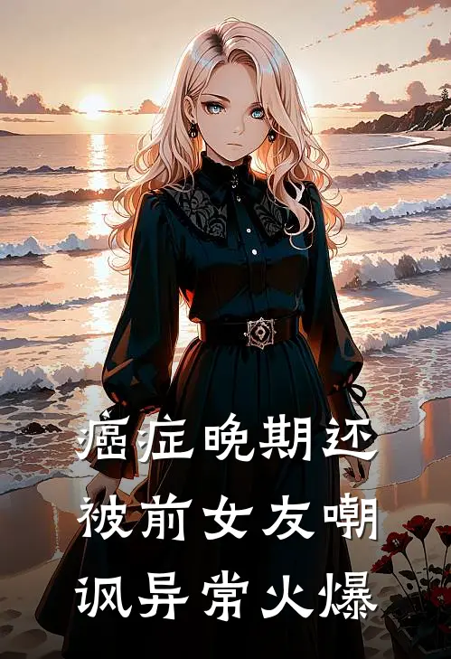 癌症晚期还被前女友嘲讽异常火爆