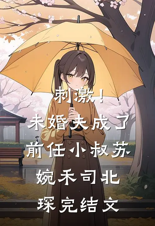 刺激！未婚夫成了前任小叔苏婉禾司北琛完结文