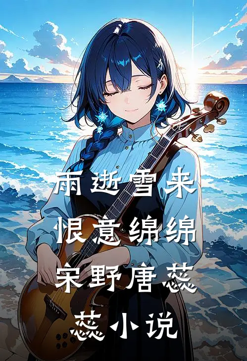 雨逝雪来，恨意绵绵宋野唐蕊蕊小说