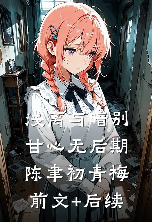 浅离与暗别，甘心无后期陈聿初青梅前文+后续
