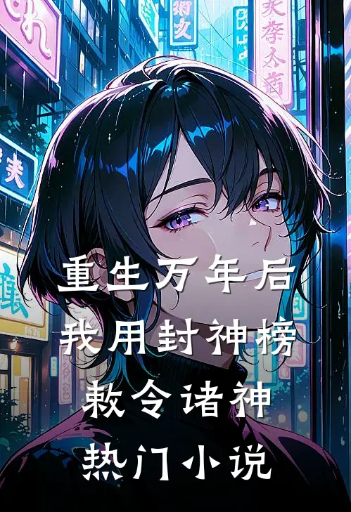 重生万年后：我用封神榜敕令诸神热门小说